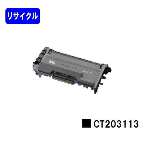 ゼロックス トナーカートリッジ CT203113リサイクルトナー 【最短即日積みだし】【貨物輸送無料】【DocuPrint P360dw】※ご申しつける前に店卸し資産の突き止めるをお願いします