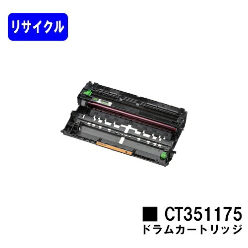 ゼロックス ドラムカートリッジ CT351175 リサイクル品 【最短即日出荷】【送料無料】 【DocuPrint P360dw】 ※ご注文前に在庫の確認をお願いします