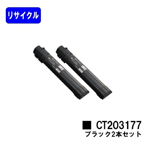 ゼロックス トナーカートリッジCT203177 ブラック お買い得２本セット リサイクルトナー 【最短即日出荷】【送料無料】 【DocuPrint C4150d】 【安心の自社工場直送】