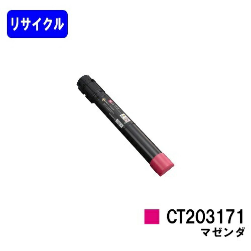 ゼロックス トナーカートリッジCT203171 マゼンタ リサイクルトナー 【最短即日出荷】【送料無料】 【DocuPrint C5150d】 【安心の自社工場直送】