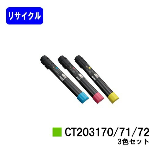 ゼロックス トナーカートリッジCT203170/71/72お買い得色合い３色セットリサイクルトナー 【最短即日さし出し】【貨物輸送無料】【DocuPrint C5150d】【楽になることの自社工業プラント直送】
