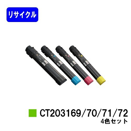 ゼロックス トナーカートリッジCT203169/70/71/72 お買い得４色セット リサイクルトナー 【最短即日出荷】【送料無料】 【DocuPrint C5150d】 【安心の自社工場直送】