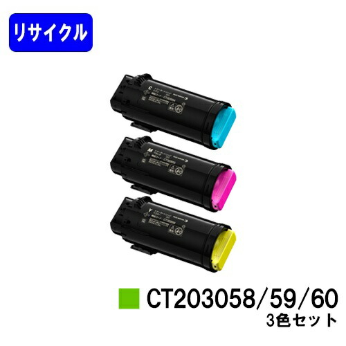 富士フイルムBI(旧ゼロックス)トナーカートリッジ CT203058/59/60お買い得色合い３色セットリサイクルトナー 【最短即日さし出し】【貨物輸送無料】【DocuPrint CP500d】【楽になることの自社工業プラント直送】