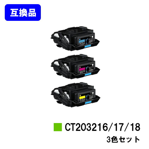 富士フイルムBI(旧ゼロックス)用 トナーカートリッジ CT203216/17/18お買い得色つや３色書き割り【高品質取り替えっこ品】【最短即日積み出し】【貨物輸送無料】【DocuPrint C2550d/ApeosPrint C3060S】