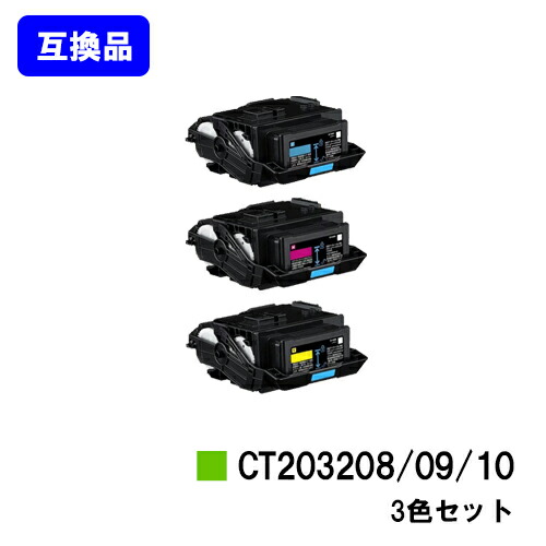 富士フイルムBI(旧ゼロックス)用 トナーカートリッジ CT203208/09/10 お買い得カラー３色セット 【高品質互換品】【最短即日出荷】【送料無料】 【DocuPrint C3550d/ApeosPrint C3560S】
