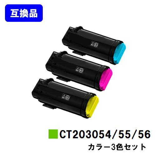 富士フイルムBI(旧ゼロックス)用 トナーカートリッジ CT203054/55/56 お買い得カラー３色セット 【高品質互換品】【最短即日出荷】【送料無料】 【安心の自社工場直送】 【DocuPrint CP500d】