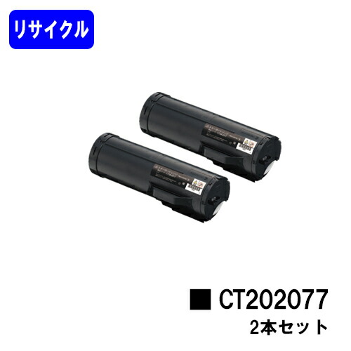 ゼロックス トナーカートリッジ CT202077お買い得２本セットリサイクルトナー 【最短即日積みだし】【貨物輸送無料】【DocuPrint P450d/P450ps】【安全性のあるの自社工業プラント直送】