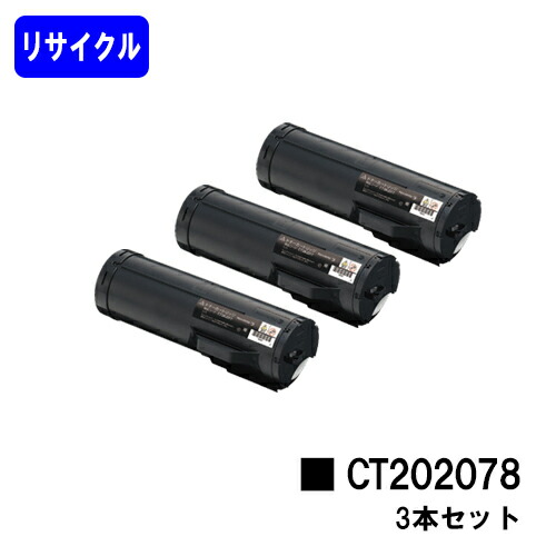 ゼロックス トナーカートリッジ CT202078 お買い得３本セット リサイクルトナー 【最短即日出荷】【送料無料】 【DocuPrint P450d/P450ps】 【安心の自社工場直送】