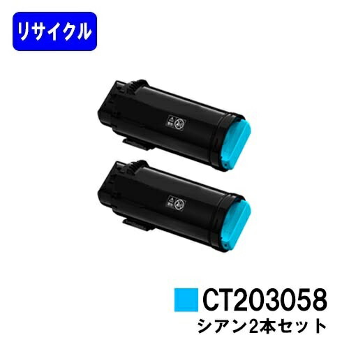 富士フイルムBI(旧ゼロックス) トナーカートリッジ CT203058 シアン お買い得２本セット リサイクルトナー 【最短即日出荷】【送料無料】 【DocuPrint CP500d】 【安心の自社工場直送】