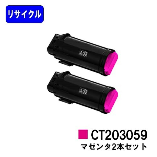 富士フイルムBI(旧ゼロックス) トナーカートリッジ CT203059 マゼンタ お買い得２本セット リサイクルトナー 【最短即日出荷】【送料無料】 【DocuPrint CP500d】 【安心の自社工場直送】