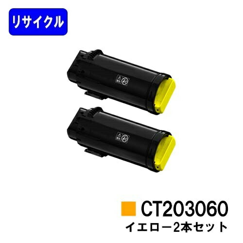 富士フイルムBI(旧ゼロックス) トナーカートリッジ CT203060 イエロー お買い得２本セット リサイクルトナー 【最短即日出荷】【送料無料】 【DocuPrint CP500d】 【安心の自社工場直送】