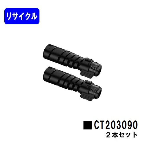 富士フイルムBI(旧ゼロックス) トナーカートリッジ CT203090 お買い得２本セット リサイクルトナー 【最短即日出荷】【送料無料】 【DocuPrint 3200d/DocuPrint 3500d/DocuPrint 4400d】
