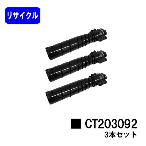 ゼロックス トナーカートリッジ CT203092 お買い得３本セット リサイクルトナー 【最短即日出荷】【送料無料】 【DocuPrint 3500d/DocuPrint 4400d】