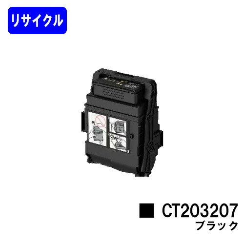ゼロックス トナーカートリッジ CT203207 ブラックリサイクルトナー 【最短即日積みだし】【貨物輸送無料】【DocuPrint C3550d/ApeosPrint C3560S】
