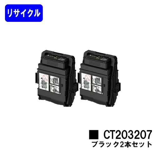 ゼロックス トナーカートリッジ CT203207 ブラック お買い得２本セット リサイクルトナー 【最短即日出荷】【送料無料】 【DocuPrint C3550d/ApeosPrint C3560S】
