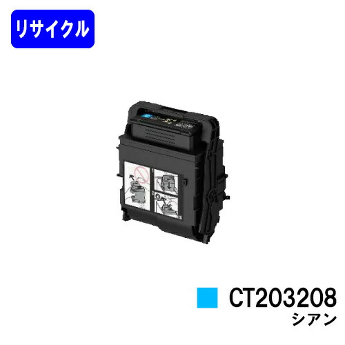 ゼロックス トナーカートリッジ CT203208 シアンリサイクルトナー 【最短即日積みだし】【貨物輸送無料】【DocuPrint C3550d/ApeosPrint C3560S】