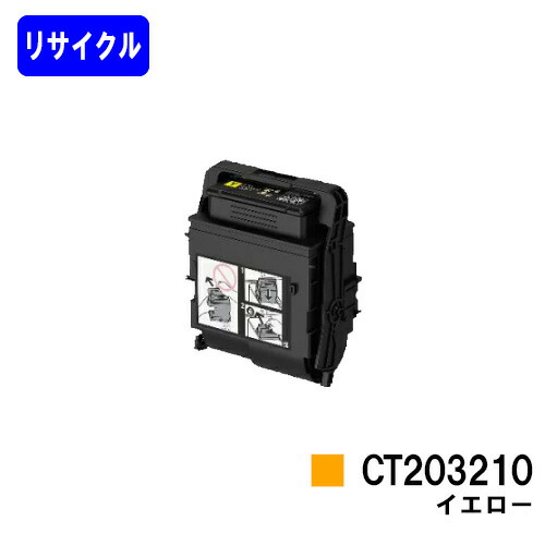 ゼロックス トナーカートリッジ CT203210 イエローリサイクルトナー 【最短即日積みだし】【貨物輸送無料】【DocuPrint C3550d/ApeosPrint C3560S】