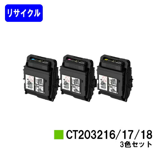 ゼロックス トナーカートリッジ CT203216/17/18お買い得色合い３色セットリサイクルトナー 【最短即日さし出し】【貨物輸送無料】【DocuPrint C2550d/ApeosPrint C3060S】