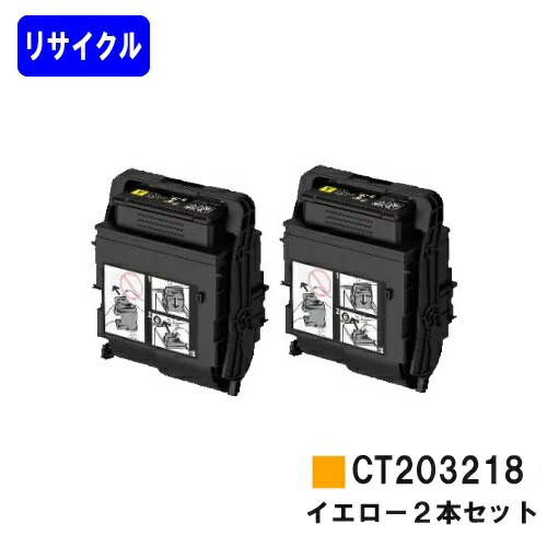 ゼロックス トナーカートリッジ CT203218 イエロー お買い得２本セット リサイクルトナー 【最短即日出荷】【送料無料】 【DocuPrint C2550d/ApeosPrint C3060S】