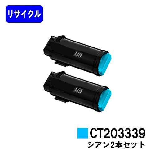 富士フイルムBI(旧ゼロックス) トナーカートリッジ CT203339 シアン お買い得2本セット リサイクルトナー 【最短即日出荷】【送料無料】 【ApeosPort-VII CP3322/ApeosPort-VII CP4422】 【安心の自社工場直送】
