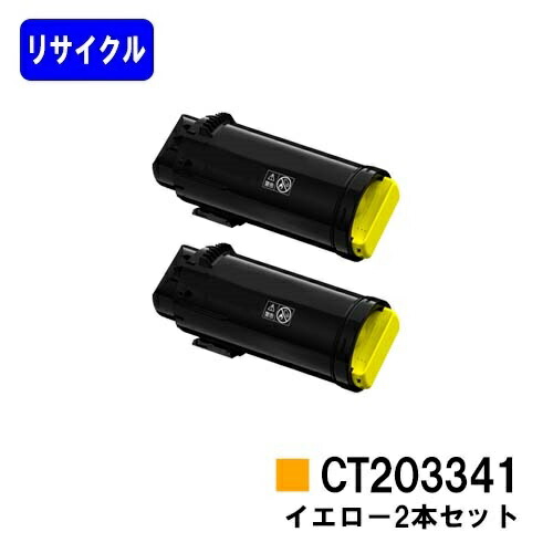 富士フイルムBI(旧ゼロックス)トナーカートリッジ CT203341 イエローお買い得2本セットリサイクルトナー 【最短即日出荷】【送料無料】【ApeosPort-VII CP3322/ApeosPort-VII CP4422】【安心の自社工場直送】|東京トナーショップ 店