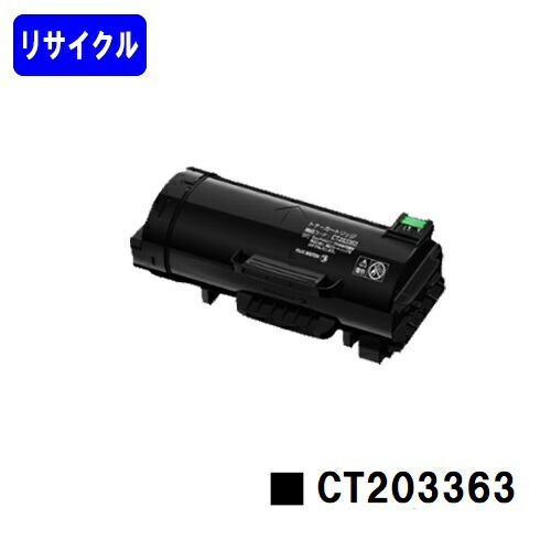 ゼロックス トナーカートリッジ CT203363リサイクルトナー 【最短即日積みだし】【貨物輸送無料】【ApeosPort-VII P4022】