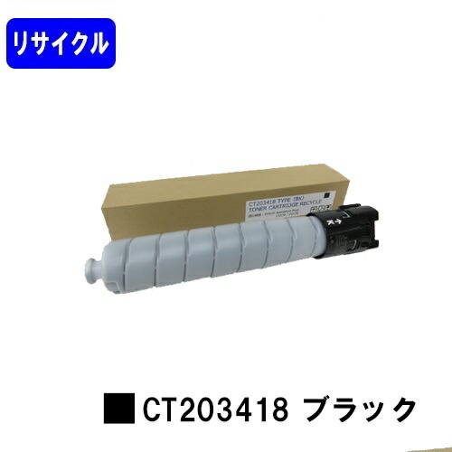 ゼロックス トナーカートリッジ CT203418 ブラックリサイクルトナー 【最短即日さし出し】【貨物輸送無料】【ApeosPort Print C5570/ApeosPort Print C4570】※ApeosPrint C5570/ApeosPrint C4570には相応うしておりません。