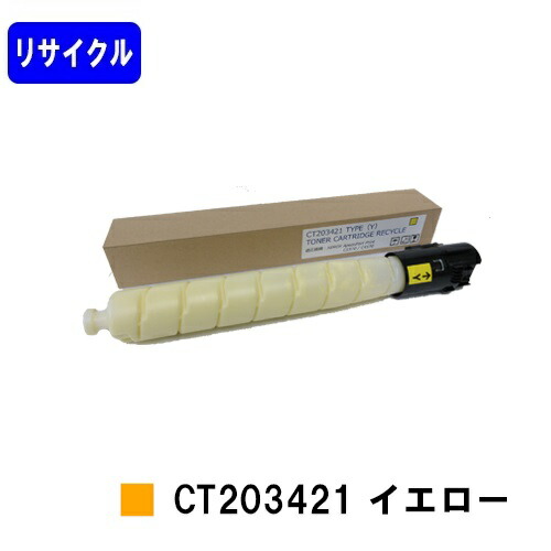 ゼロックス トナーカートリッジ CT203421 イエローリサイクルトナー 【最短即日さし出し】【貨物輸送無料】【ApeosPort Print C5570/ApeosPort Print C4570】※ApeosPrint C5570/ApeosPrint C4570には相応うしておりません。