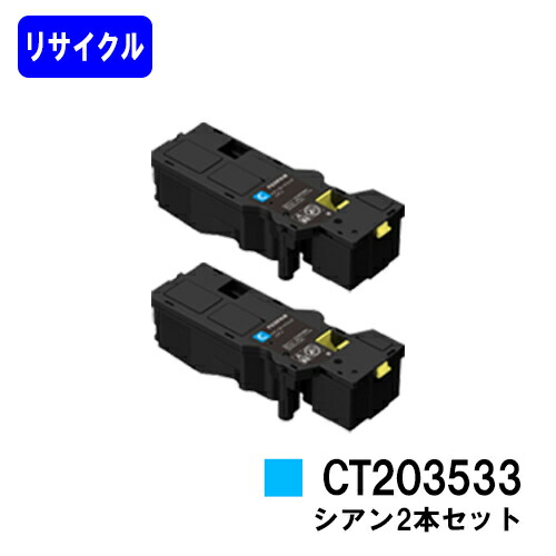 富士フイルムBI(旧ゼロックス)トナーカートリッジ CT203533 シアンお買い得２本セットリサイクルトナー 【最短即日さし出し】【貨物輸送無料】【ApeosPrint C320dw/Apeos C320z】