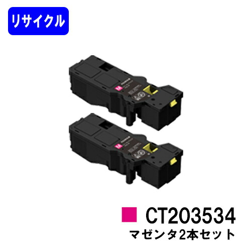 富士フイルムBI(旧ゼロックス)トナーカートリッジ CT203534 マゼンタお買い得２本セットリサイクルトナー 【最短即日さし出し】【貨物輸送無料】【ApeosPrint C320dw/Apeos C320z】