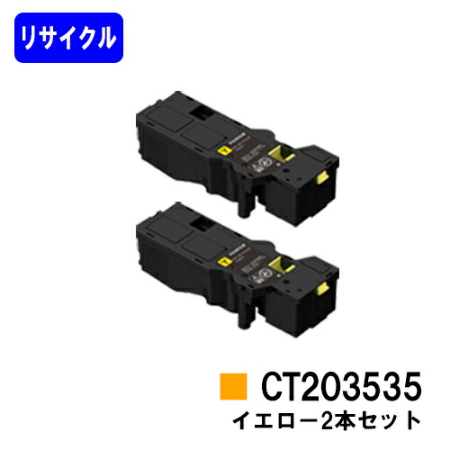 富士フイルムBI(旧ゼロックス)トナーカートリッジ CT203535 黄色お買い得２本セットリサイクルトナー 【最短即日さし出し】【貨物輸送無料】【ApeosPrint C320dw/Apeos C320z】