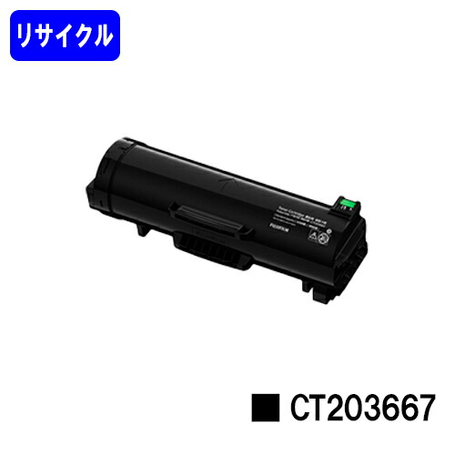 富士フイルムBI(旧ゼロックス) トナーカートリッジ CT203667 リサイクルトナー 【リターン品】【送料無料】 【ApeosPrint 6340】 ※使用済みカートリッジが必要です