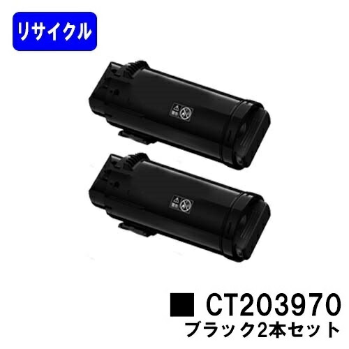 富士フイルムBI(旧ゼロックス)用トナーカートリッジ CT203970 黒いことお買い得２本セットリサイクルトナー 【最短即日積みだし】【貨物輸送無料】【ApeosPrint C4030/ApeosPrint C3530】【安全性のあるの自社工業プラント直送】