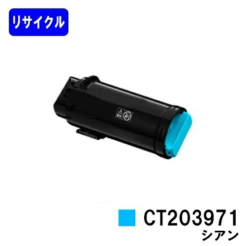 富士フイルムBI(旧ゼロックス)用トナーカートリッジ CT203971 シアンリサイクルトナー 【最短即日積みだし】【貨物輸送無料】【ApeosPrint C4030/ApeosPrint C3530】【安全性のあるの自社工業プラント直送】