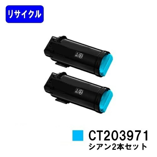 富士フイルムBI(旧ゼロックス)用トナーカートリッジ CT203971 シアンお買い得２本セットリサイクルトナー 【最短即日さし出し】【貨物輸送無料】【ApeosPrint C4030/ApeosPrint C3530】【楽になることの自社工業プラント直送】
