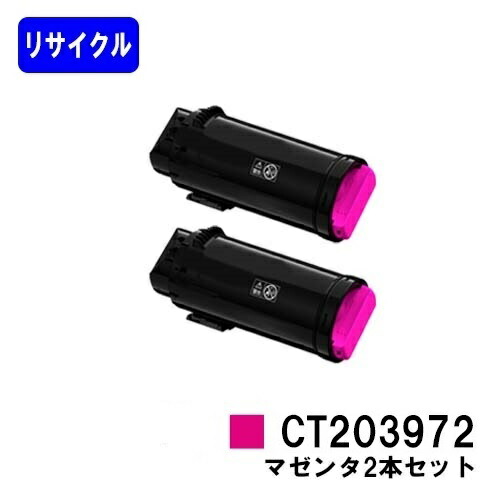 富士フイルムBI(旧ゼロックス)用トナーカートリッジ CT203972 マゼンタお買い得２本セットリサイクルトナー 【最短即日積みだし】【貨物輸送無料】【ApeosPrint C4030/ApeosPrint C3530】【安全性のあるの自社工業プラント直送】