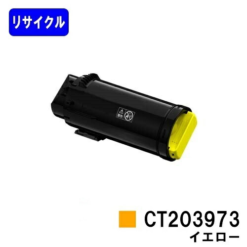 富士フイルムBI(旧ゼロックス)用トナーカートリッジ CT203973 イエローリサイクルトナー 【最短即日積みだし】【貨物輸送無料】【ApeosPrint C4030/ApeosPrint C3530】【安全性のあるの自社工業プラント直送】