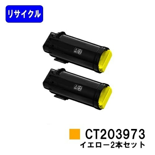 富士フイルムBI(旧ゼロックス)用トナーカートリッジ CT203973 黄色お買い得２本セットリサイクルトナー 【最短即日さし出し】【貨物輸送無料】【ApeosPrint C4030/ApeosPrint C3530】【楽になることの自社工業プラント直送】