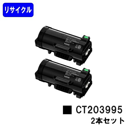富士フイルムBI(旧ゼロックス)トナーカートリッジ CT203995お買い得２本セットリサイクルトナー 【最短即日出荷】【送料無料】【ApeosPrint 4830/ApeosPrint 4830JM】｜東京トナーショップ 店