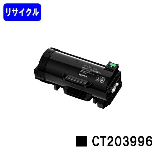 富士フイルムBI(旧ゼロックス) トナーカートリッジ CT203996 リサイクルトナー 【最短即日出荷】【送料無料】 【ApeosPrint 4830/ApeosPrint 4830JM】