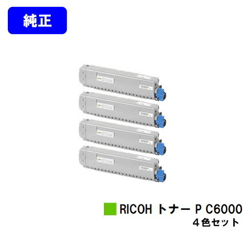 リコー RICOH トナー P C6000お買い得４色書き割り 純然たる品 【翌取り引き日さし出し】【貨物輸送無料】相応う機種 RICOH P C6000L RICOH P C6010 RICOH IP C6020
