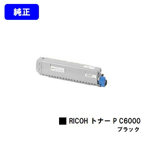 リコー RICOH トナー P C6000 黒いこと 完全無欠品 【翌取り引き日さし出し】【貨物輸送無料】相応う機種 RICOH P C6000L RICOH P C6010 RICOH IP C6020