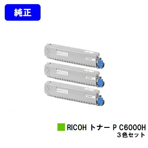リコー RICOH トナー P C6000Hお買い得色つや３色仕掛ける 完全無欠品 【翌取り引き日積みだし】【貨物輸送無料】相応う機種 RICOH P C6000L RICOH P C6010 RICOH IP C6020