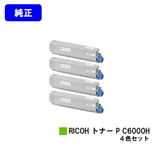 リコー RICOH トナー P C6000Hお買い得４色仕掛ける 完全無欠品 【翌取り引き日積みだし】【貨物輸送無料】相応う機種 RICOH P C6000L RICOH P C6010 RICOH IP C6020