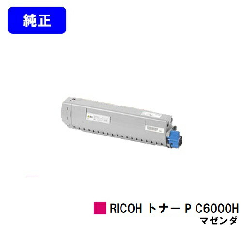 リコー RICOH トナー P C6000H マゼンタ 純正品 【翌営業日出荷】【送料無料】 対応機種 RICOH P C6000L RICOH P C6010 RICOH IP C6020
