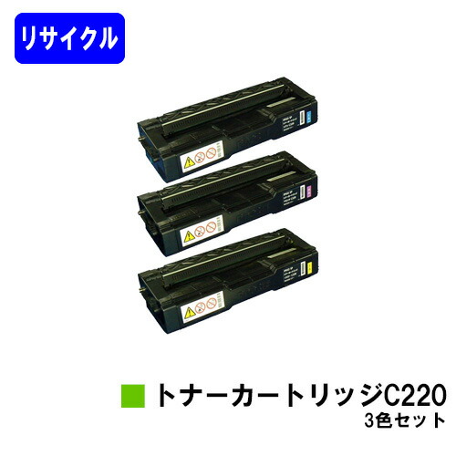 リコー IPSiO SP トナーカートリッジ C220 お買い得カラー３色セット リサイクルトナー 【最短即日出荷】【送料無料】 対応機種 IPSiO SP C220 C220L C230L C221SF C221SFL C230SFL