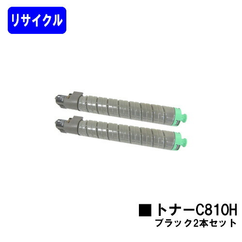 リコー IPSiO SPトナー C810H ブラック お買い得２本セット リサイクルトナー 【最短即日出荷】【送料無料】 【IPSiO SP C810/IPSiO SP C811/IPSiO SP C810-ME】