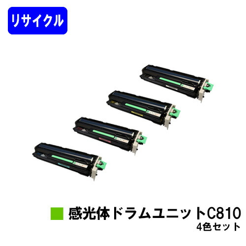 リコー 感光体ドラムユニット C810 お買い得４色セット リサイクル品 【最短即日出荷】【送料無料】 【IPSiO SP C810/IPSiO SP C811/IPSiO SP C810-ME】