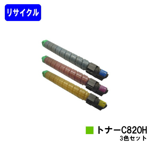 リコー IPSiO SPトナー C820H お買い得色合い３色セットリサイクルトナー 【最短即日さし出し】【貨物輸送無料】【IPSiO SP C820/IPSiO SP C821】