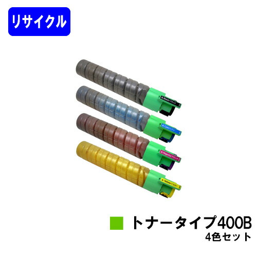 リコー IPSiOトナータイプ 400B お買い得４色セット リサイクルトナー 【最短即日出荷】【送料無料】 対応機種 IPSiO SP C420 IPSiO SP C411 IPSiO CX400